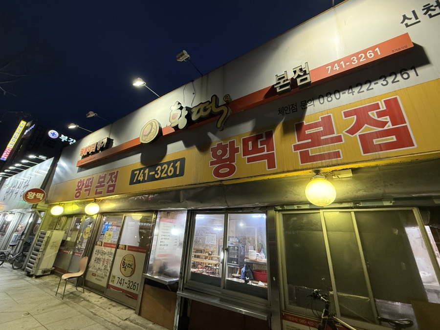 황떡본점 이미지