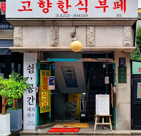고향한식부페 이미지