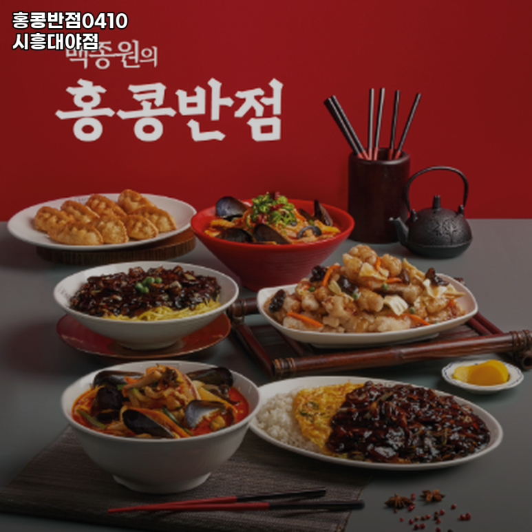 홍콩반점0410시흥대야점 이미지