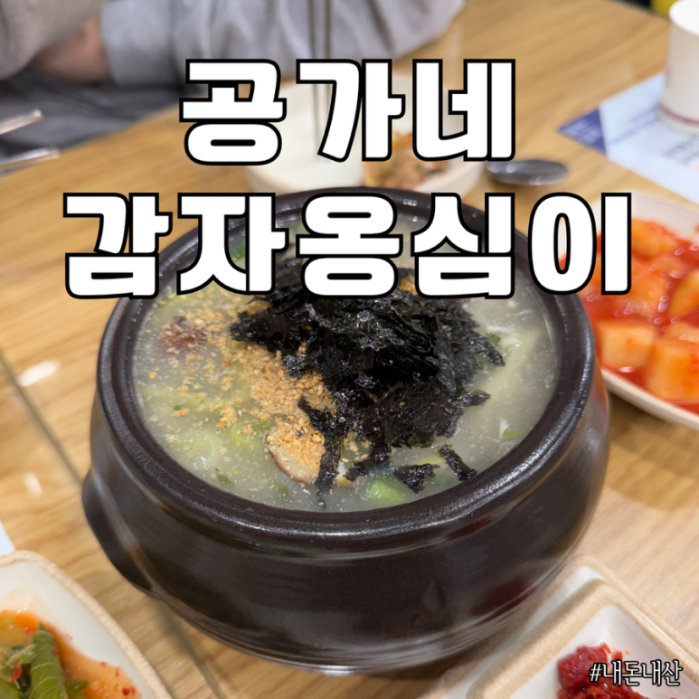 공가네 감자옹심이 2호점 이미지