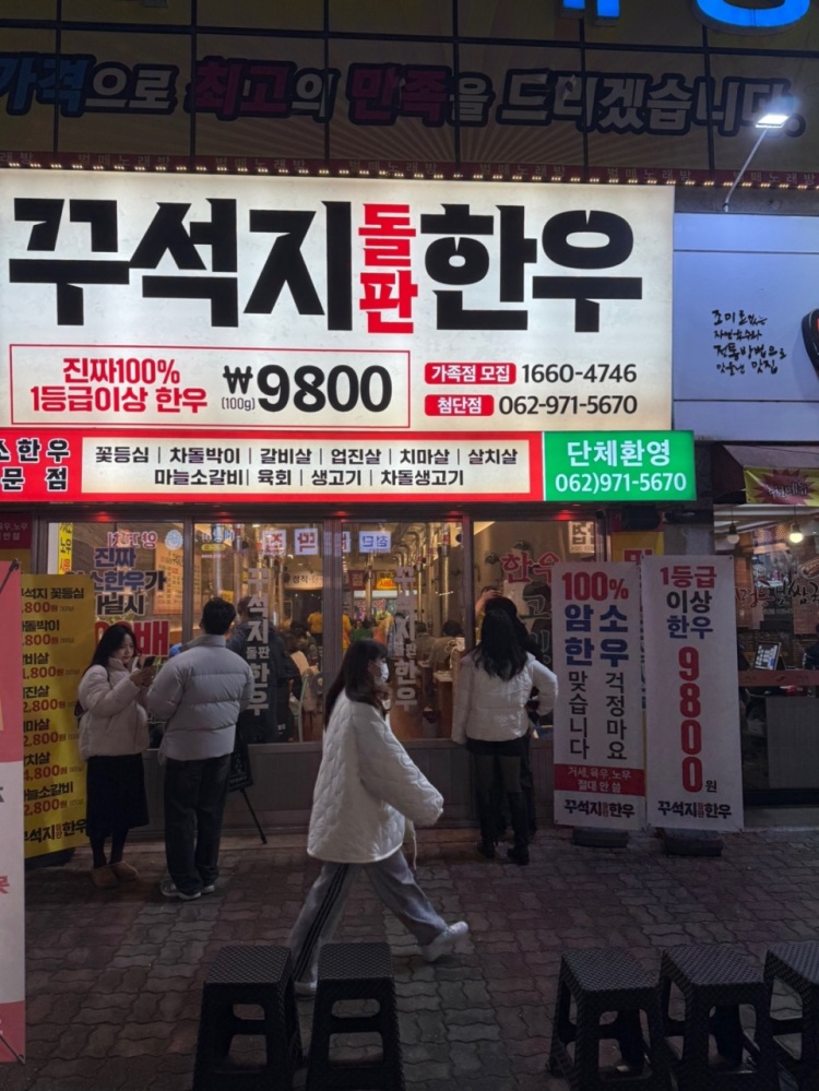 꾸석지돌판한우 이미지