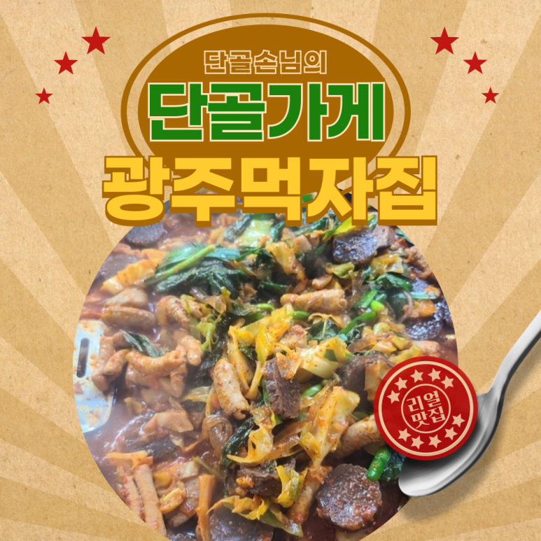 광주먹자집 이미지