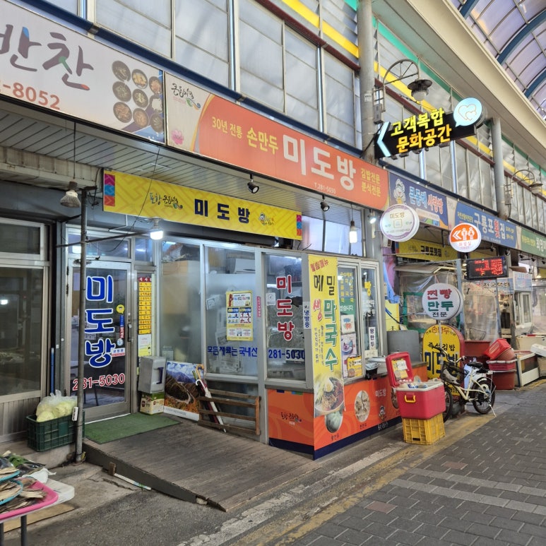 미도방분식 이미지