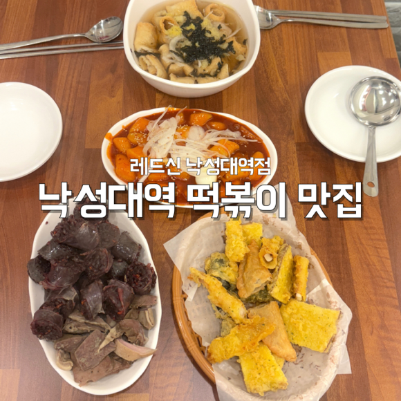 레드신낙성대역점 이미지