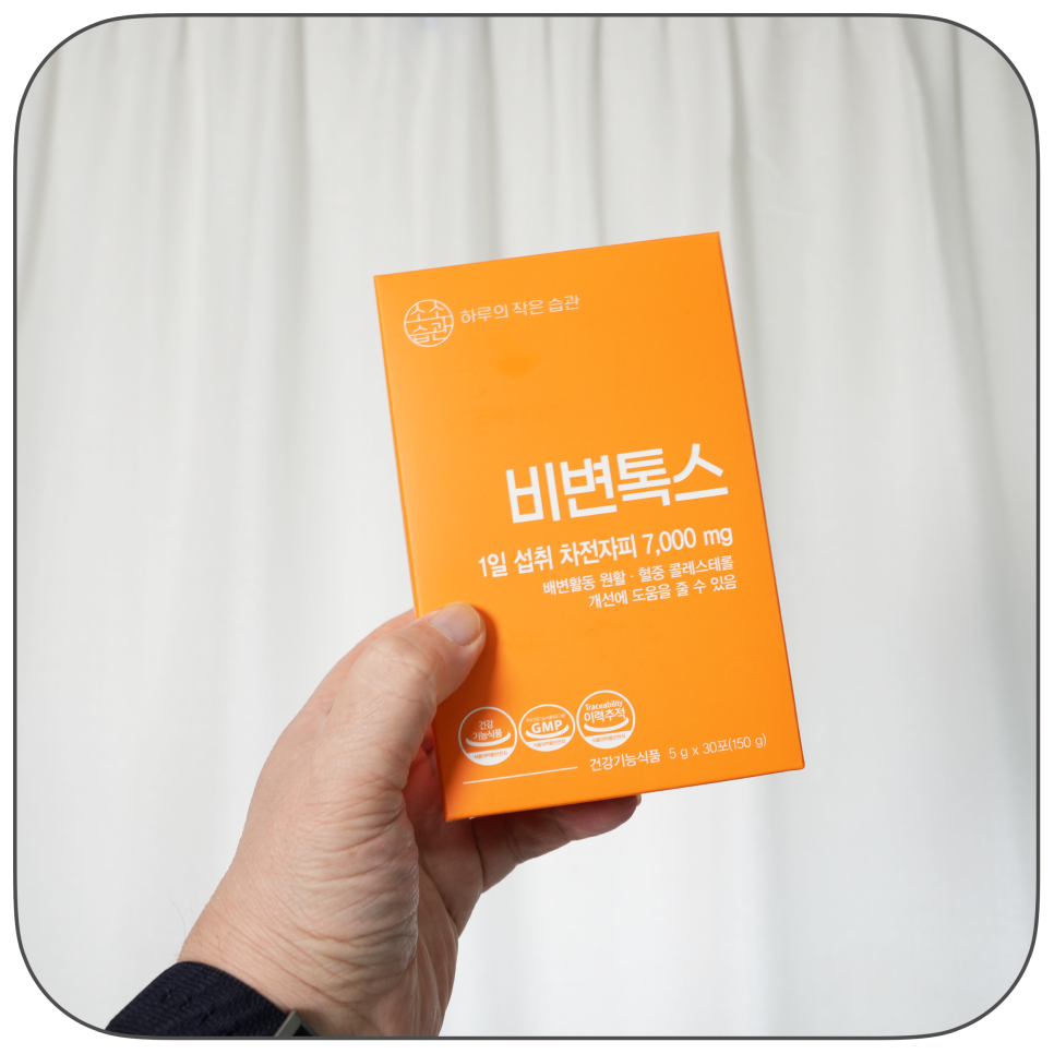 배변 활동에 도움되는 소소습관 비변톡스 식이섬유 차전자피 환 소개