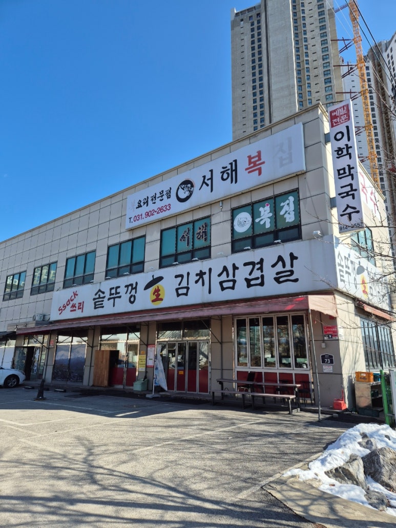서해복집 이미지