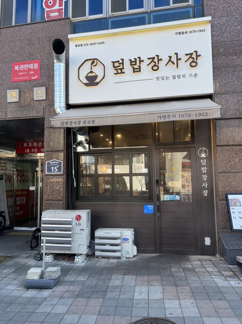 덮밥장사장 광교점 이미지
