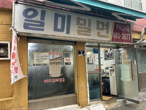 일미부산밀면 이미지