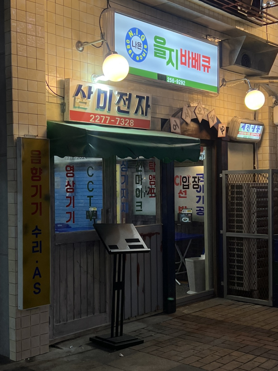 을지 바베큐 이미지