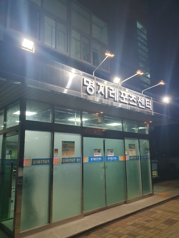 명지레포츠센터 이미지