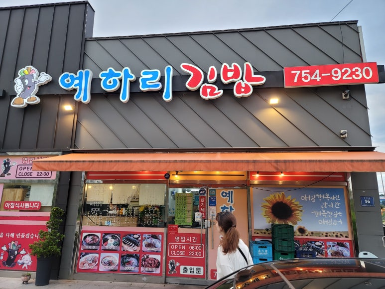 예하리김밥 이미지