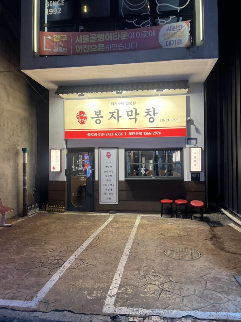 봉자막창 종로점 이미지