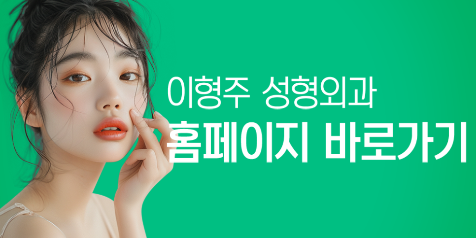 이형주성형외과의원 이미지