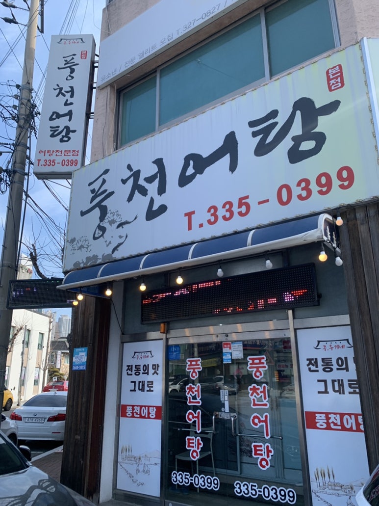 풍천어탕 이미지