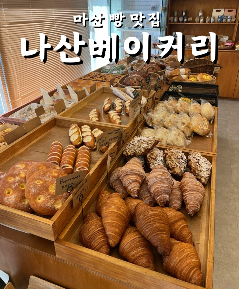 나산베이커리 이미지