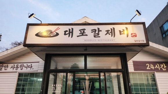 대포칼제비 이미지