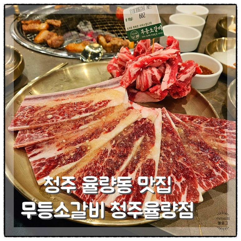 무등소갈비 율량점 이미지