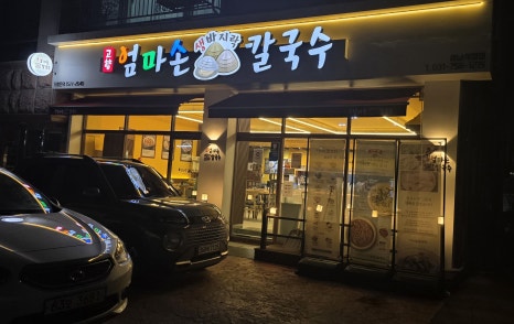 엄마손보쌈칼국수 이미지