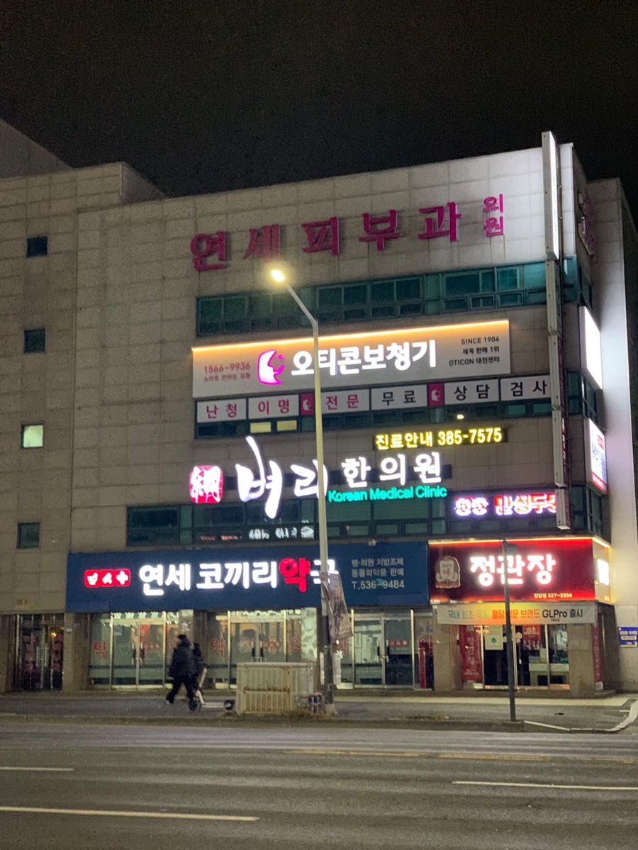 벼리한의원 이미지