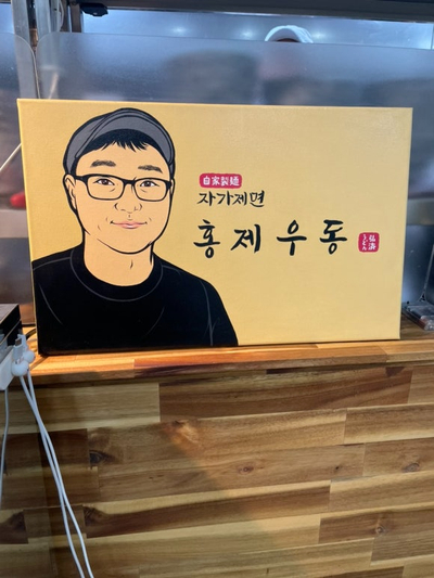 자가제면홍제우동 이미지