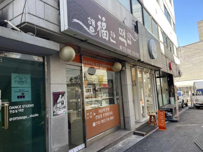 럭키떡집 이미지