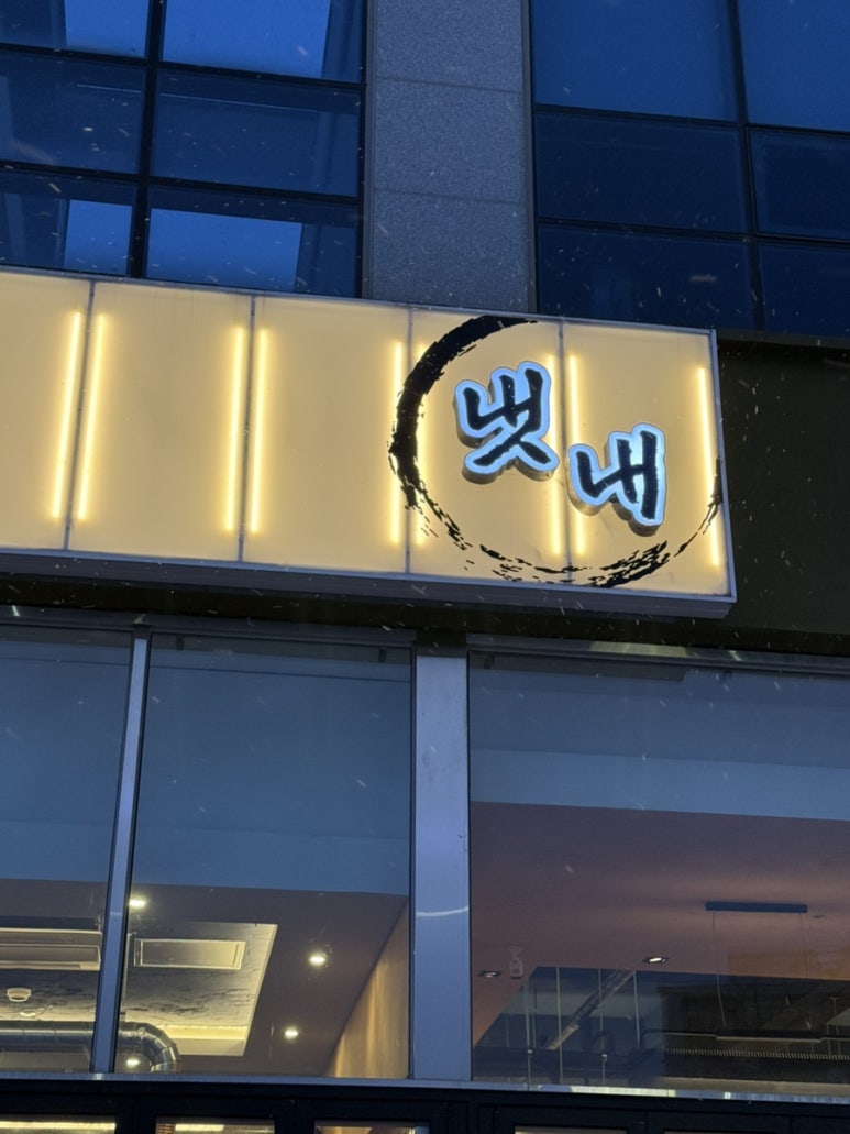 냇내 효천점 이미지