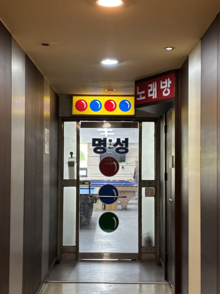 사원당구장 이미지