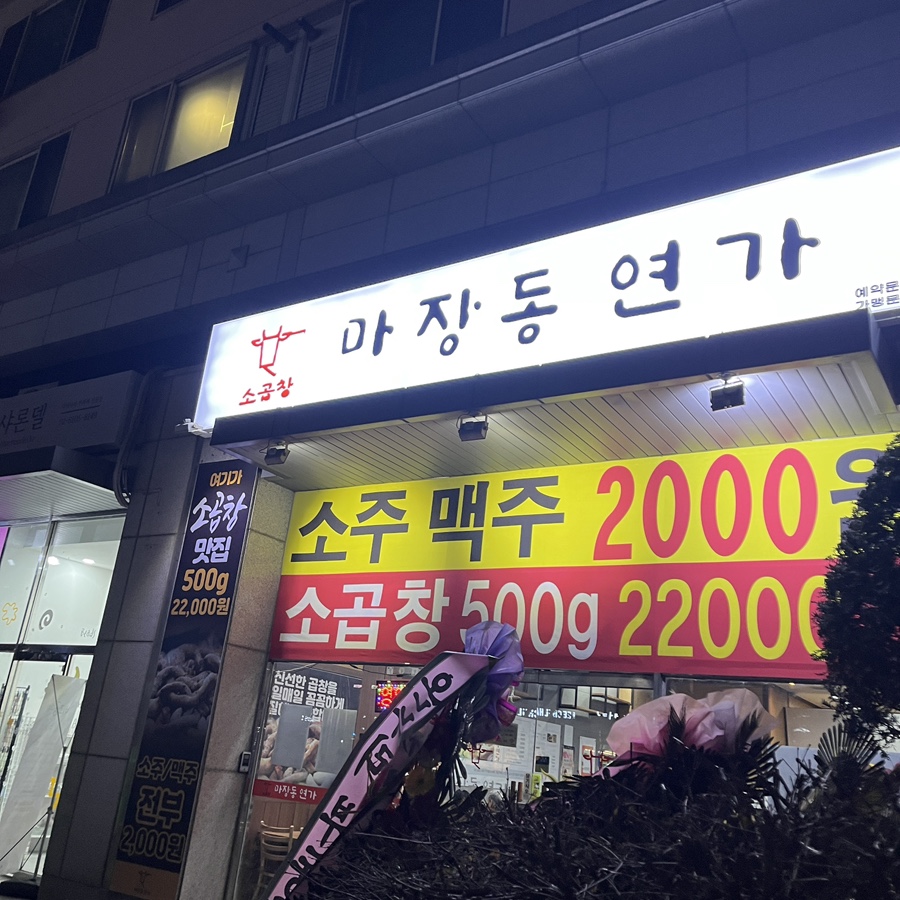 마장동연가구일점 이미지