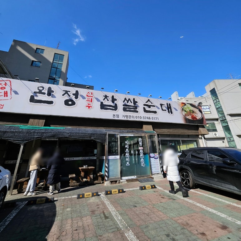 완정 신의주찹쌀순대 이미지