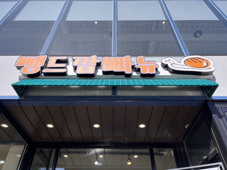 뺑드깜빠뉴 이미지
