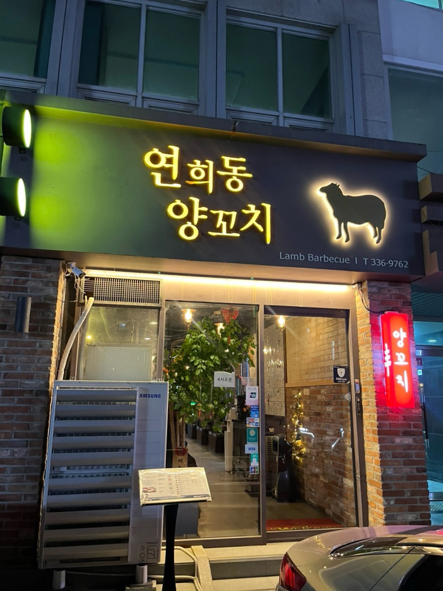 연희동양꼬치 이미지