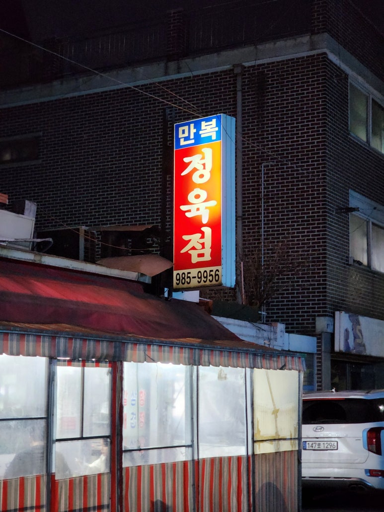 만복정육점 이미지