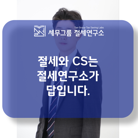 세무그룹절세연구소 이미지
