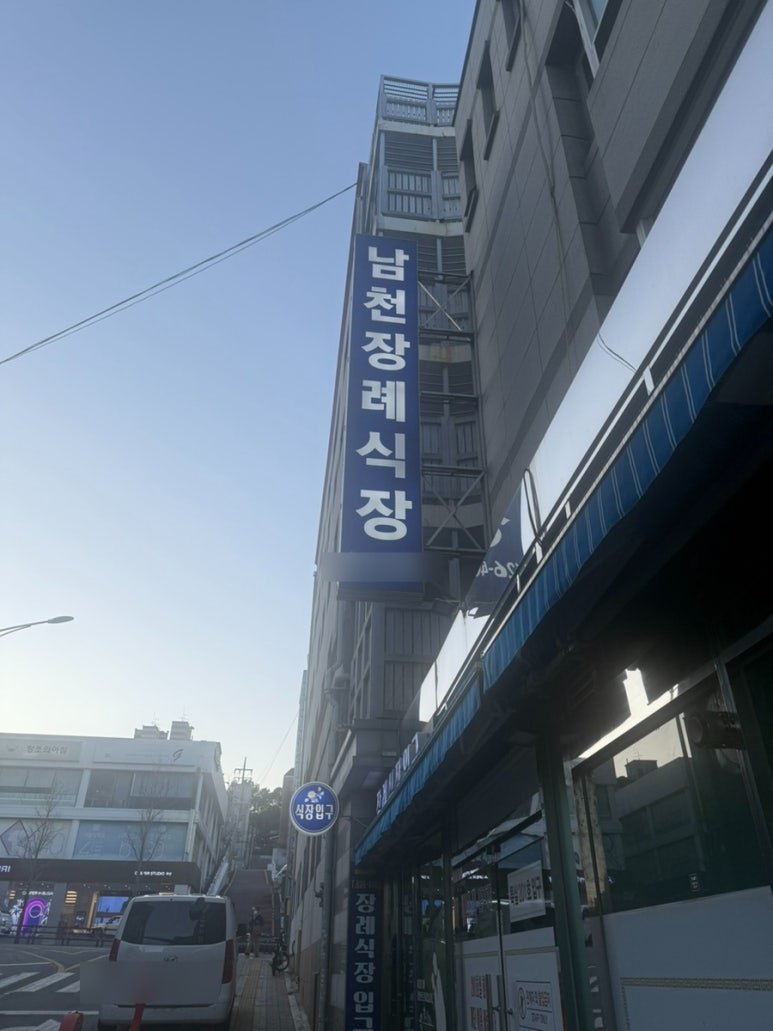 남천장례식장 이미지