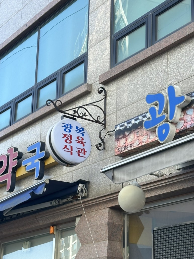 광복정육식관 이미지