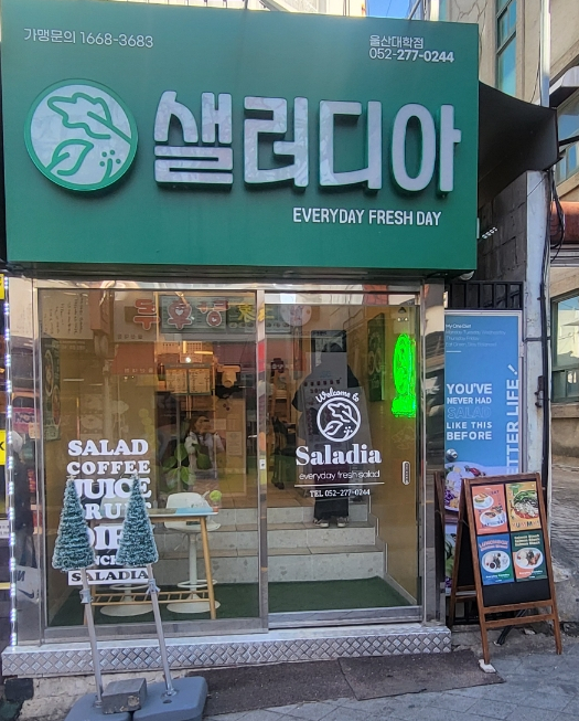 샐러디아 울산대정문점 이미지