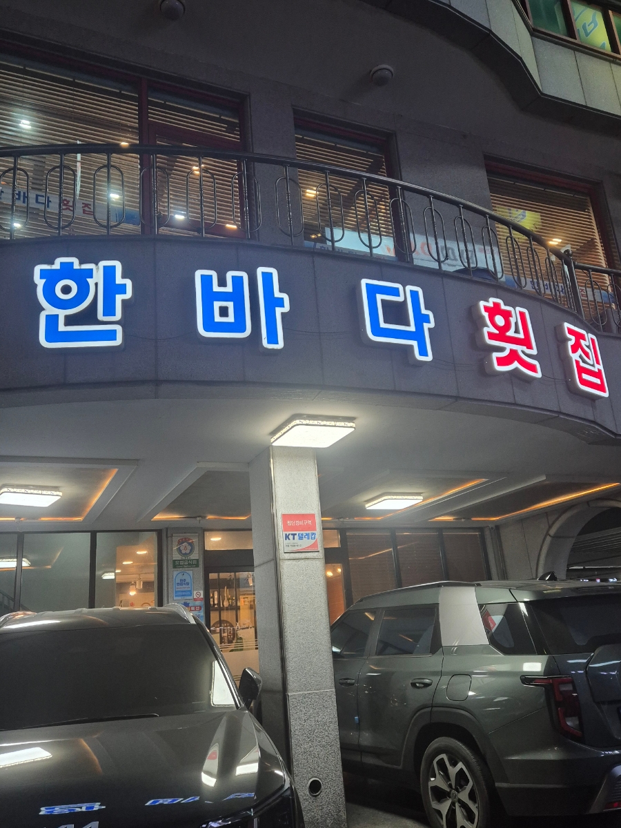 한바다횟집 이미지