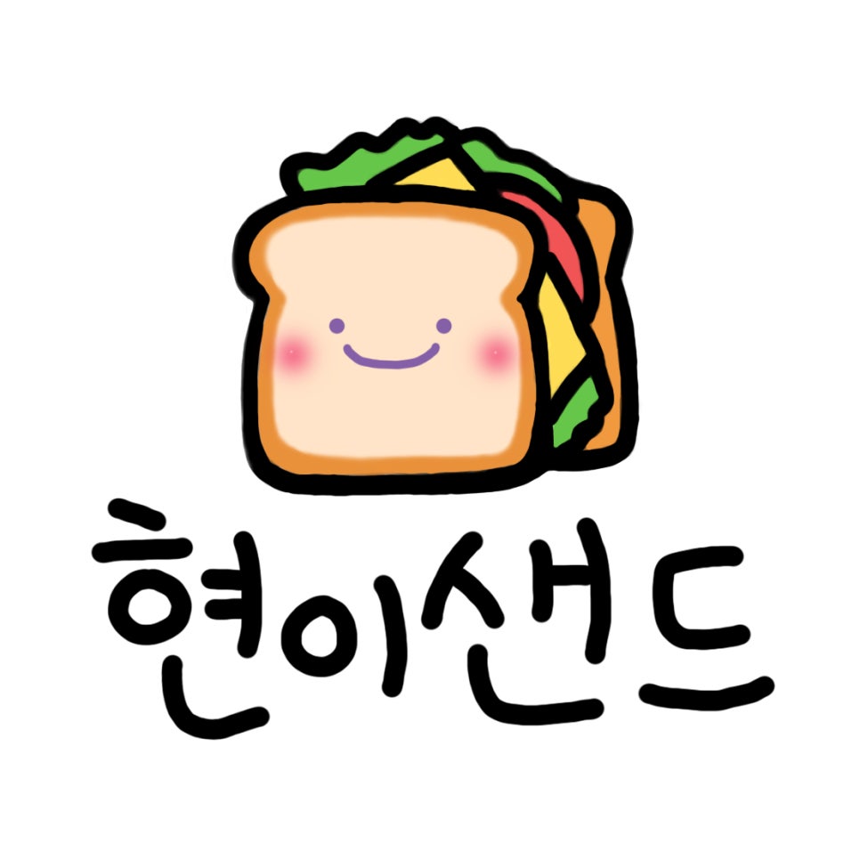 현이샌드 이미지