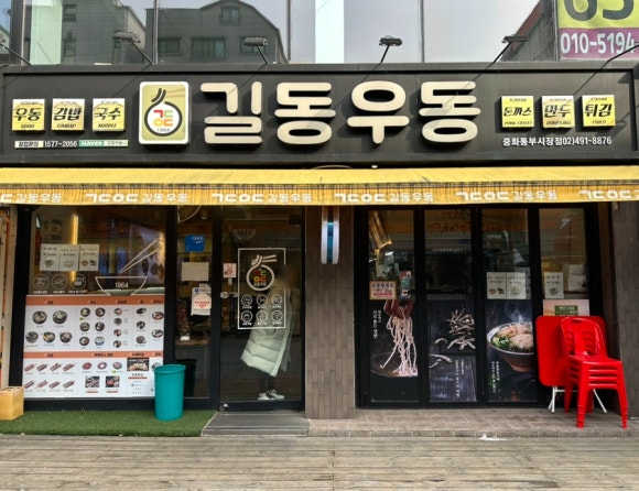 길동우동 동부시장점 이미지