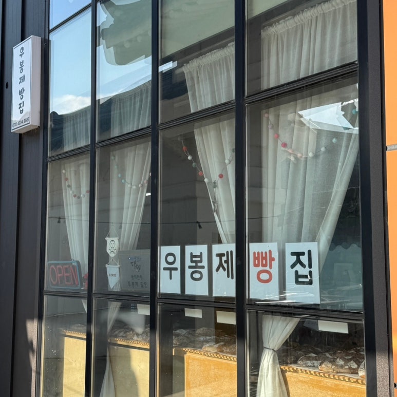우봉제빵집 이미지