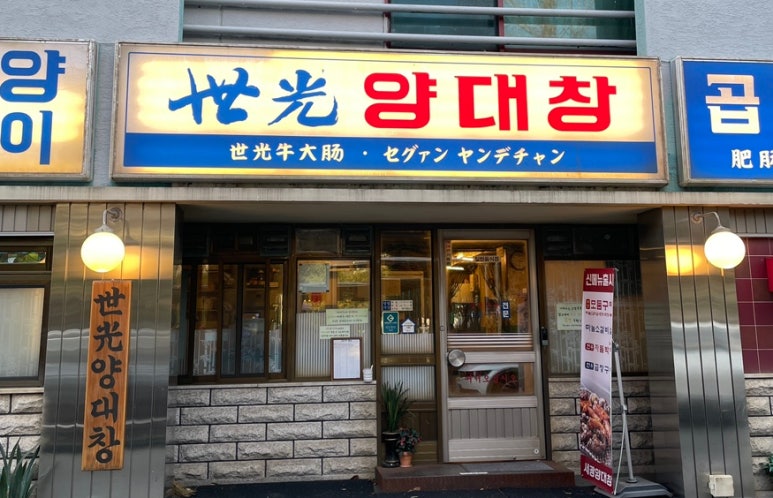 세광양대창순천조례점 이미지