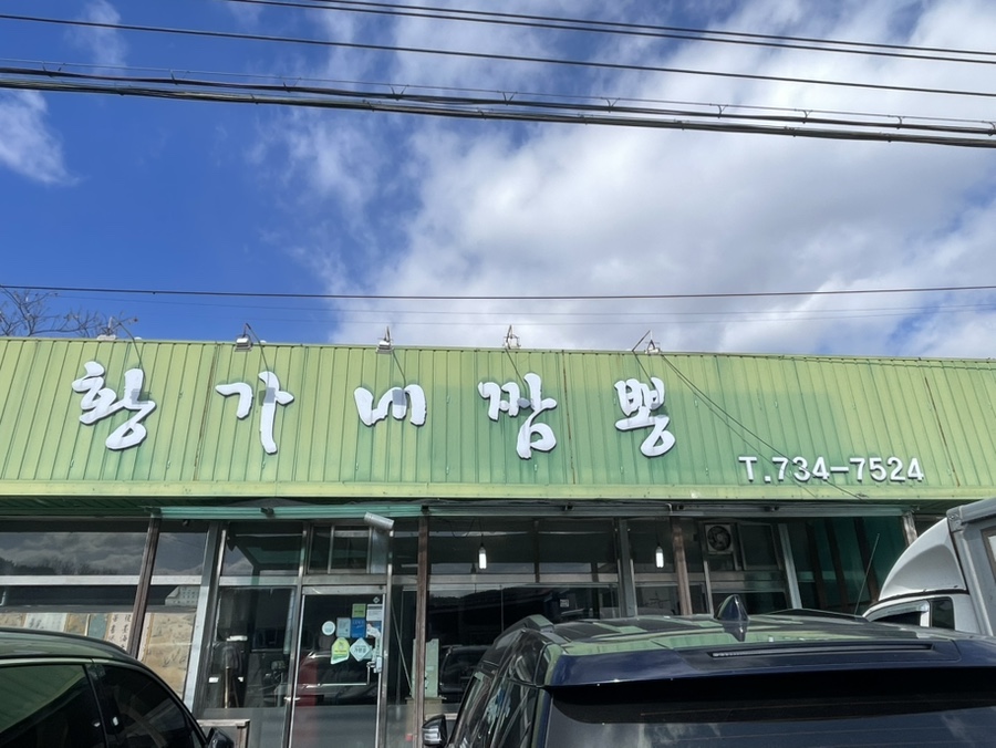 황가네짬뽕 이미지