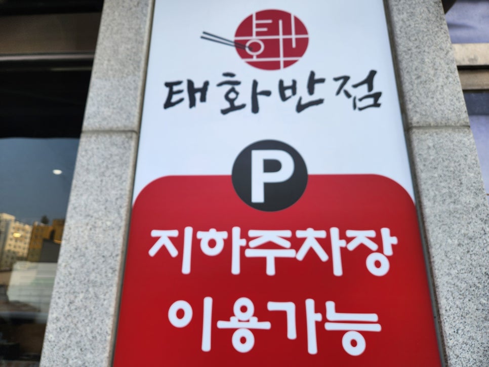 태화반점 이미지