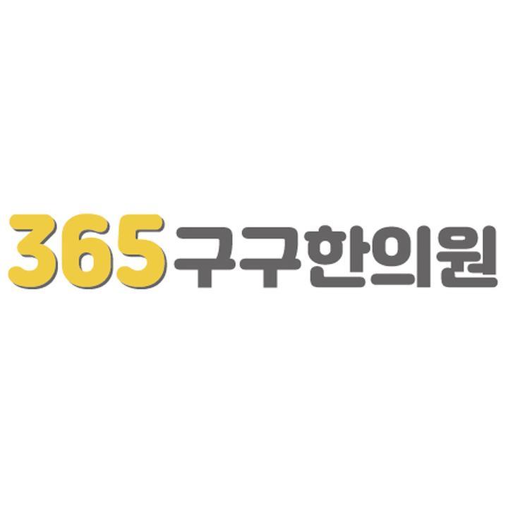 365구구한의원 이미지
