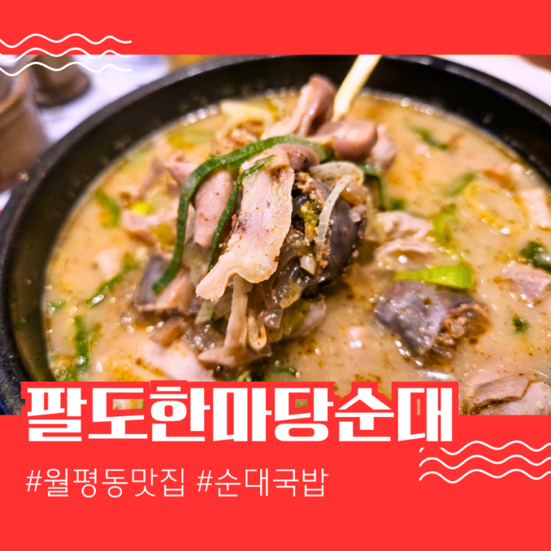 팔도한마당순대 이미지