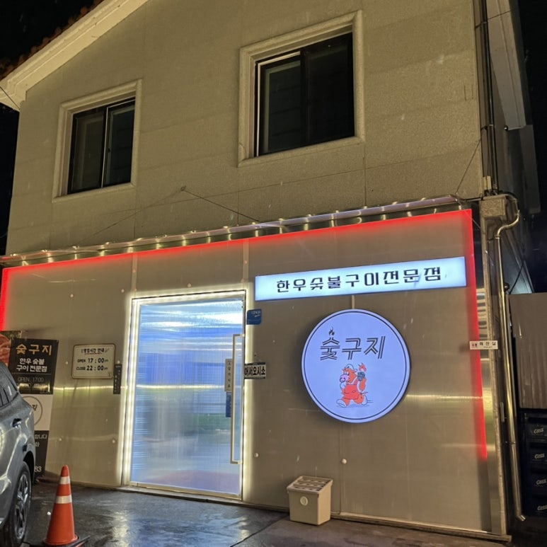 숯구지 이미지