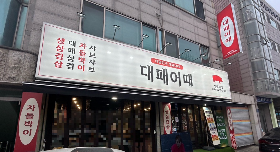 대패어때 이미지