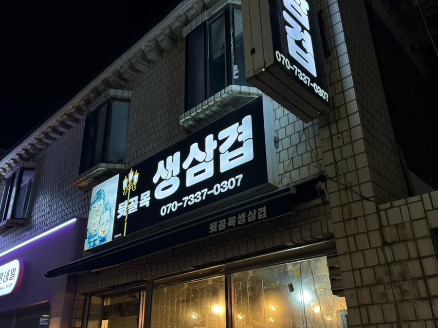 뒷골목생삼겹 이미지