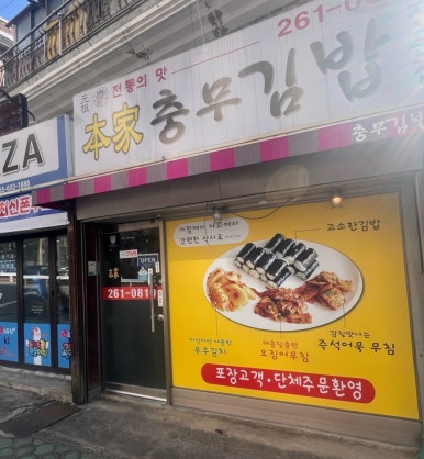 본가충무김밥 이미지