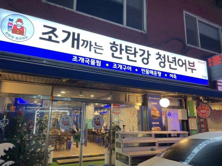 조개까는 한탄강청년어부(전곡점) 이미지